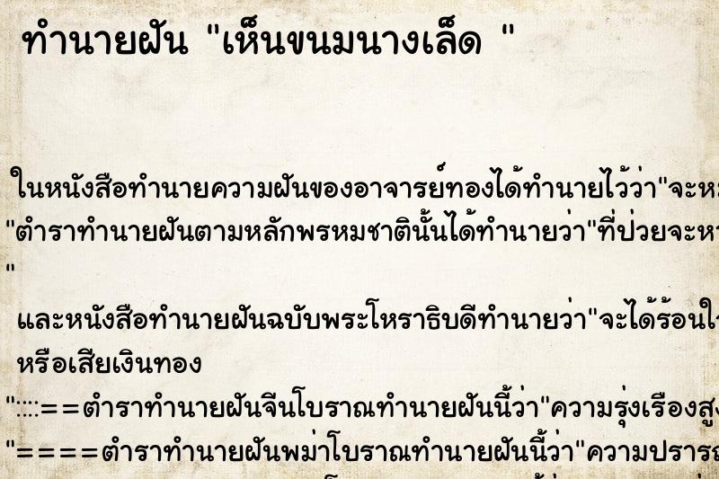ทำนายฝันทำนายฝันเห็นขนมนางเล็ด